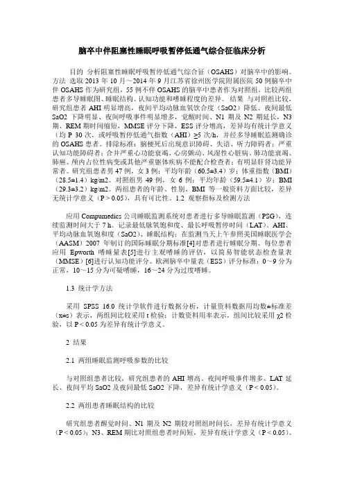 脑卒中伴阻塞性睡眠呼吸暂停低通气综合征临床分析
