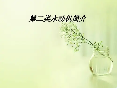 第二类永动机简介