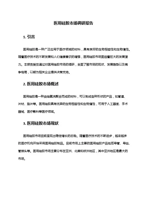 2024年医用硅胶市场调研报告