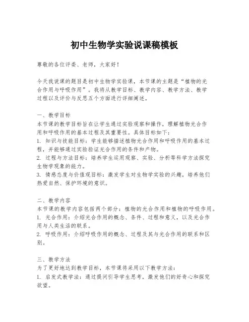 初中生物学实验说课稿模板