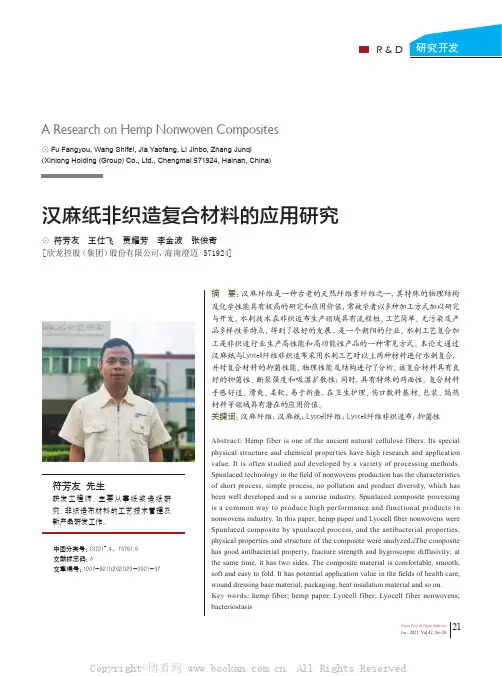 汉麻纸非织造复合材料的应用研究