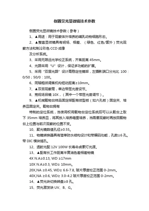 倒置荧光显微镜技术参数
