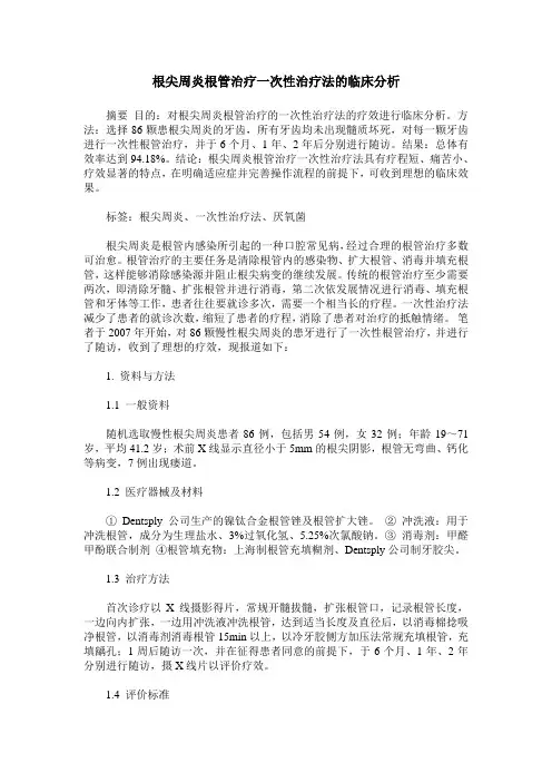 根尖周炎根管治疗一次性治疗法的临床分析 (2)