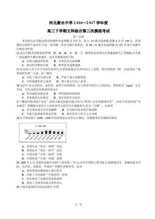 【完整版】河北省衡水中学2017届高三下学期第三次摸底考试文科综合历史试题