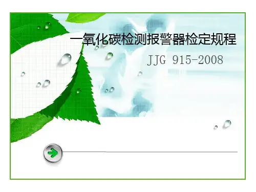 一氧化碳检测报警器检定规程