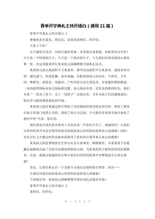 春季开学典礼主持开场白(通用21篇)