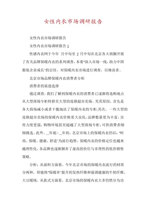 女性内衣市场调研报告