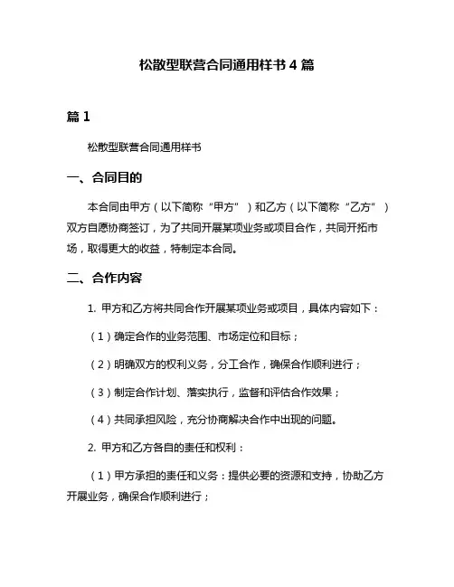 松散型联营合同通用样书4篇
