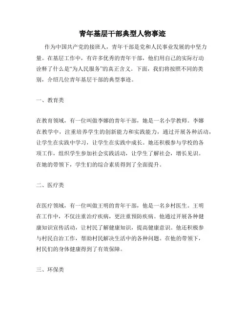 青年基层干部典型人物事迹