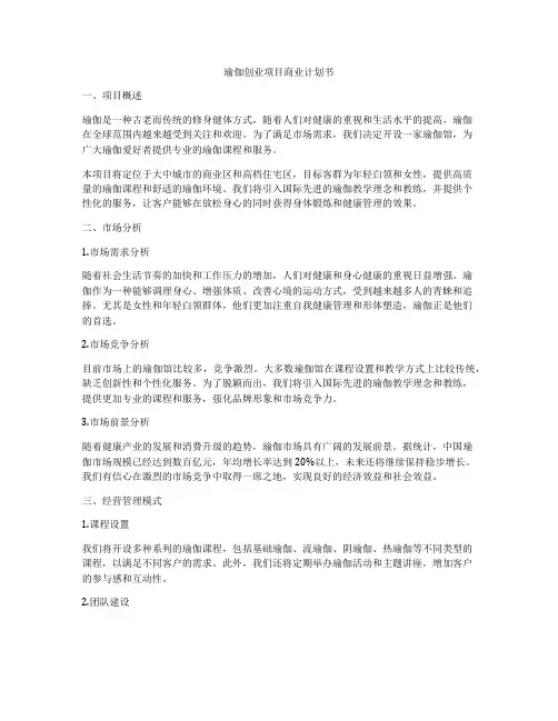 瑜伽创业项目商业计划书