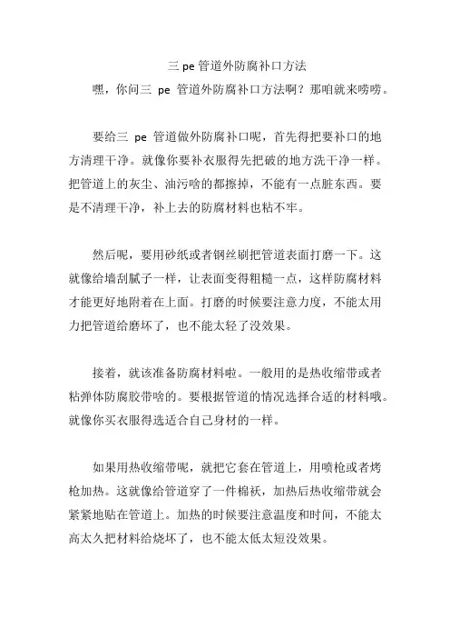 三pe管道外防腐补口方法