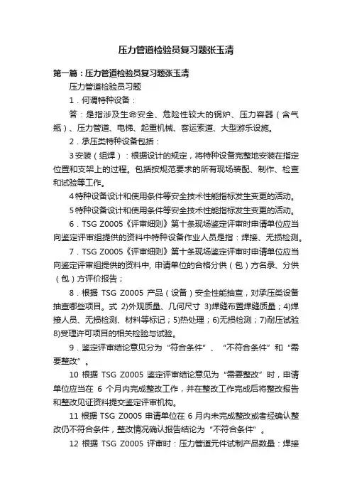 压力管道检验员复习题张玉清
