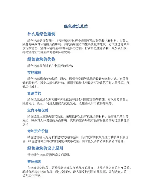 绿色建筑总结