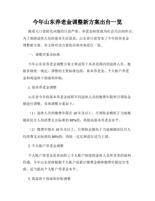今年山东养老金调整新方案出台一览
