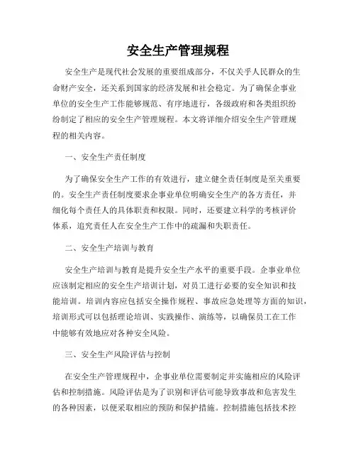 安全生产管理规程