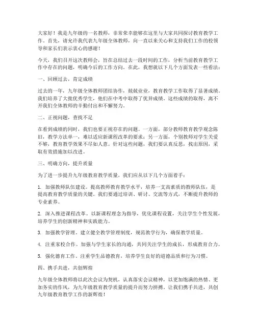 九年级教师会教师发言稿