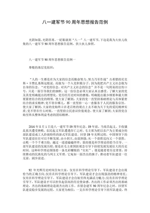 八一建军节90周年思想报告范例