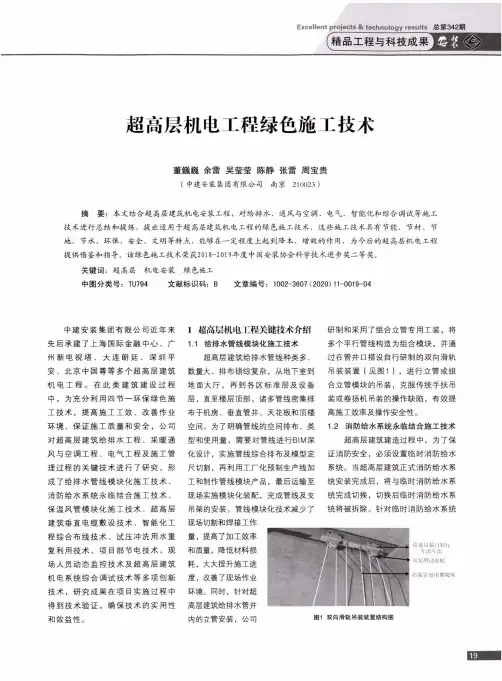 超高层机电工程绿色施工技术