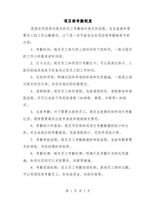 项目部考勤制度(4篇)