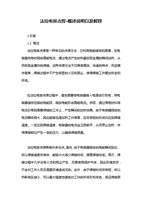 法拉电容点焊-概述说明以及解释
