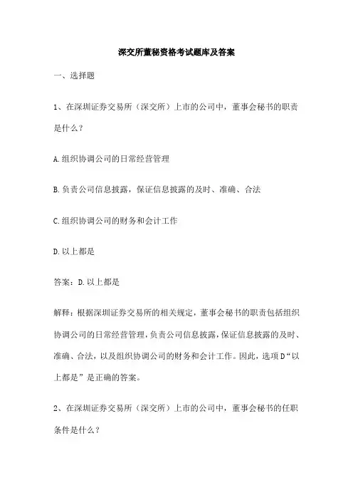 深交所董秘资格考试题库及答案