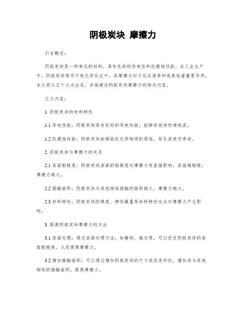 阴极炭块 摩擦力