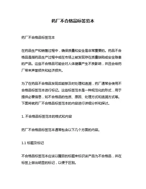 药厂不合格品标签范本