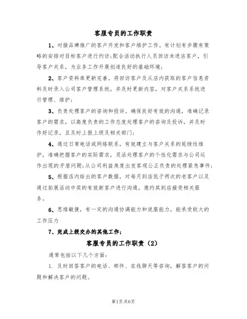 客服专员的工作职责（5篇）