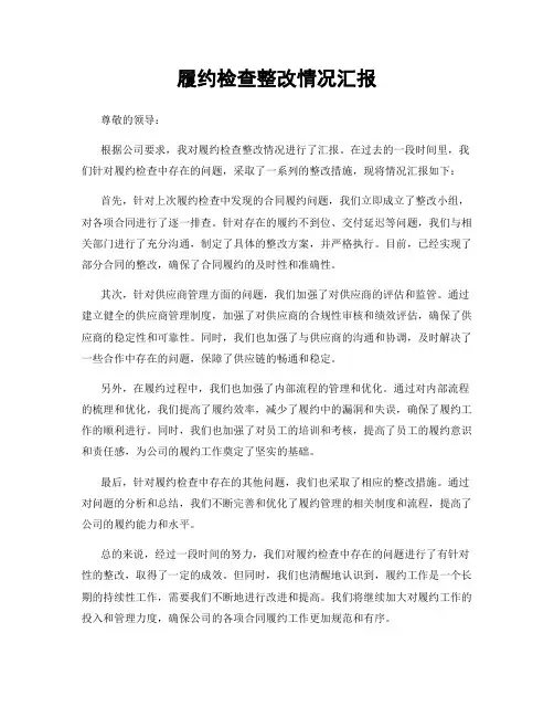 履约检查整改情况汇报