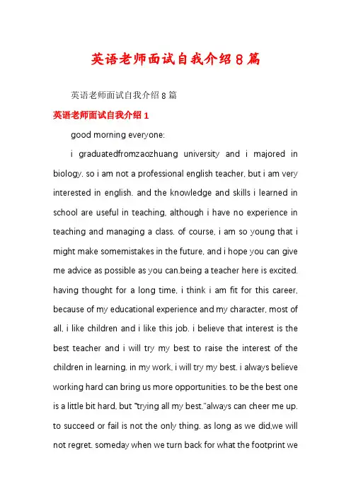英语老师面试自我介绍8篇