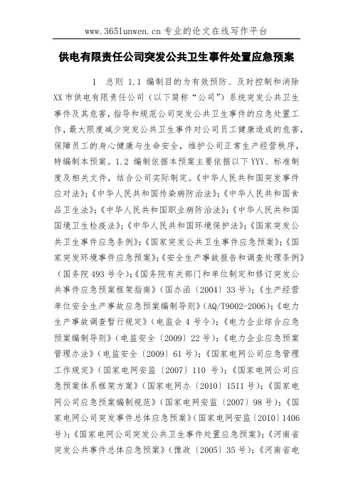 供电有限责任公司突发公共卫生事件处置应急预案