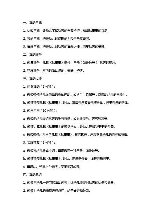 中班儿歌活动《秋哥哥》教案