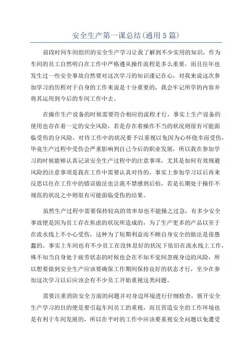 安全生产第一课总结(通用5篇)