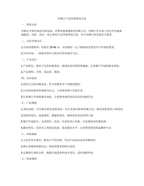 西餐厅产品营销策划方案