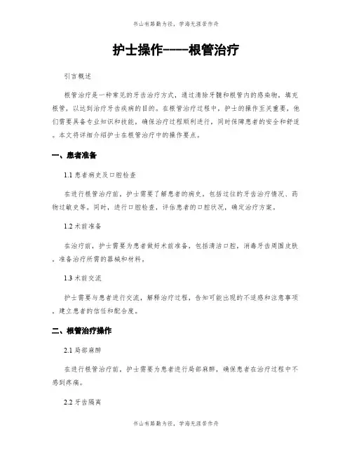 护士操作----根管治疗