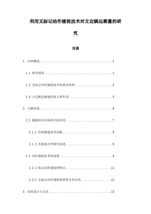 利用无标记动作捕捉技术对立定跳远测量的研究