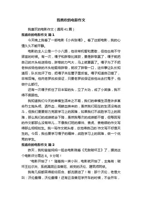 我喜欢的电影作文（通用41篇）