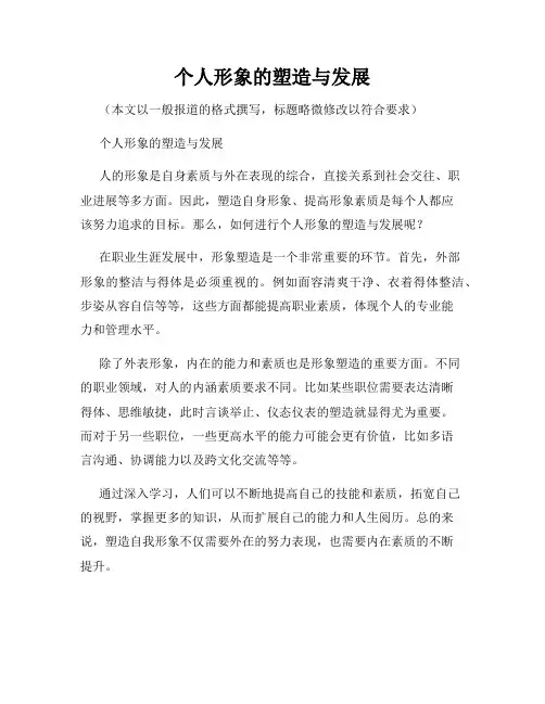 个人形象的塑造与发展