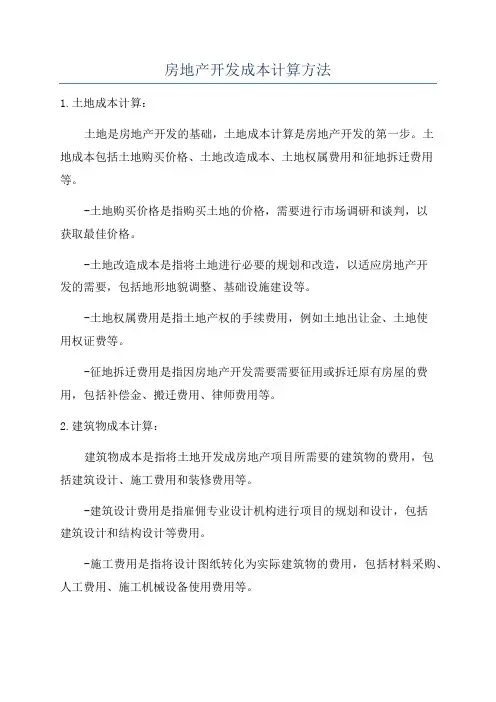 房地产开发成本计算方法