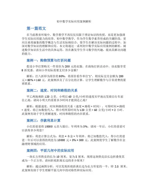 初中数学实际应用案例解析(含学习方法技巧、例题示范教学方法)