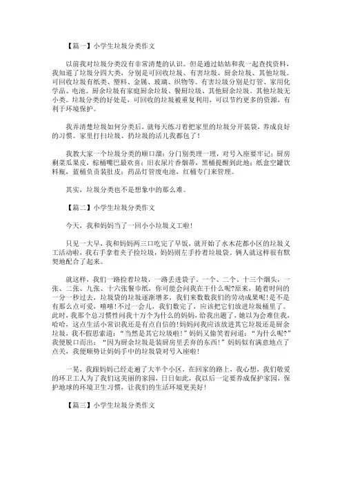 最新小学生垃圾分类作文【六篇】(精选)