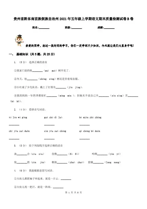 贵州省黔东南苗族侗族自治州2021年五年级上学期语文期末质量检测试卷B卷