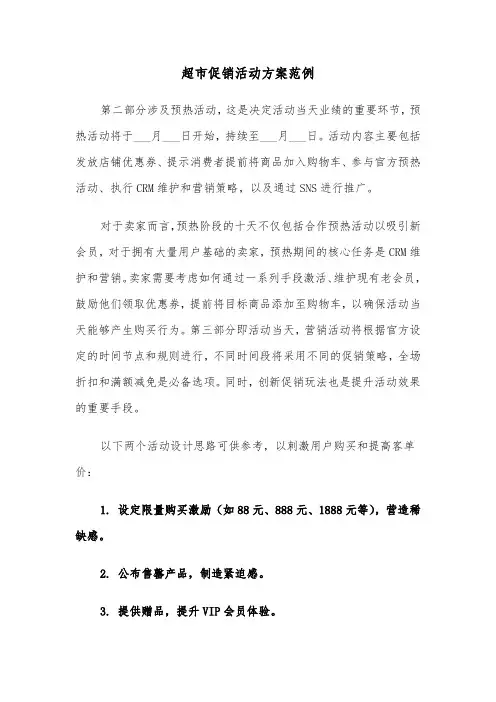 超市促销活动方案范例（四篇）