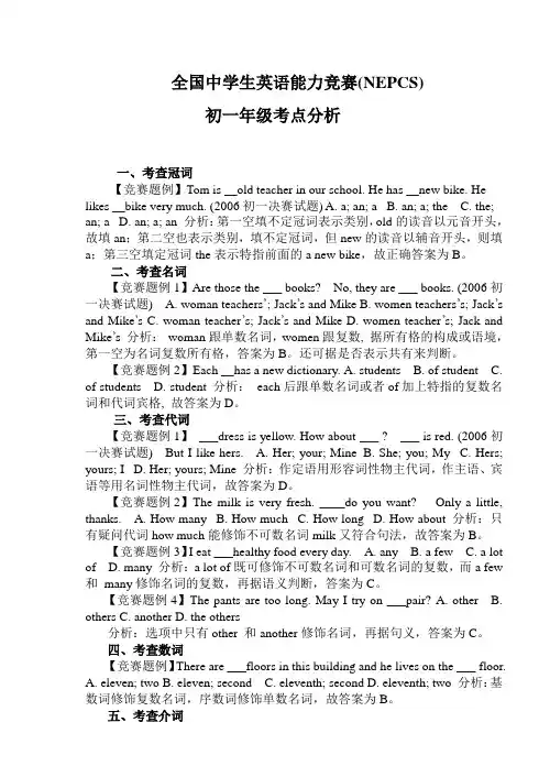 英语竞赛初一考点分析