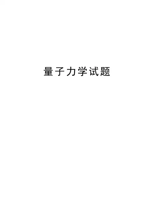 量子力学试题教学内容