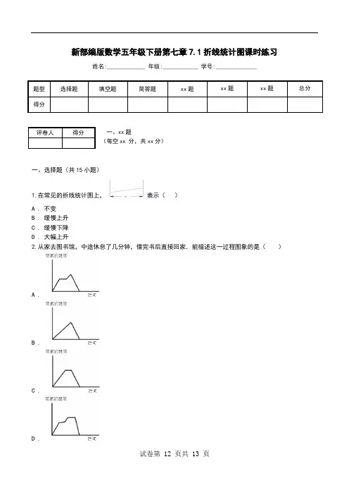 新部编版数学五年级下册第七章7.1折线统计图课时练习