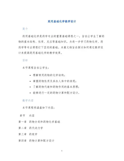 药用基础化学教学设计
