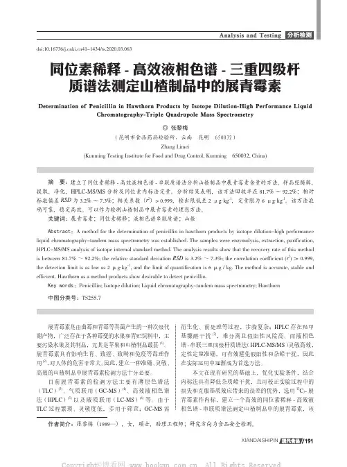 同位素稀释-高效液相色谱-三重四级杆质谱法测定山楂制品中的展青霉素