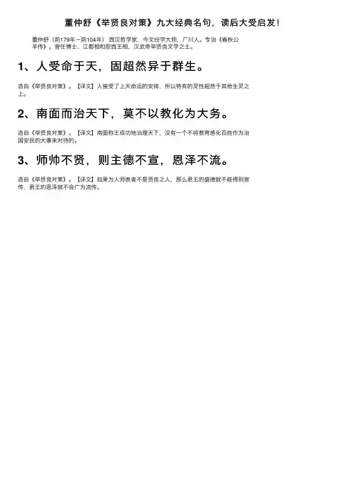 董仲舒《举贤良对策》九大经典名句，读后大受启发！