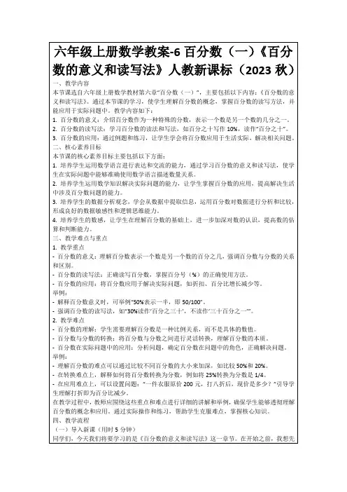 六年级上册数学教案-6百分数(一)《百分数的意义和读写法》人教新课标(2023秋)